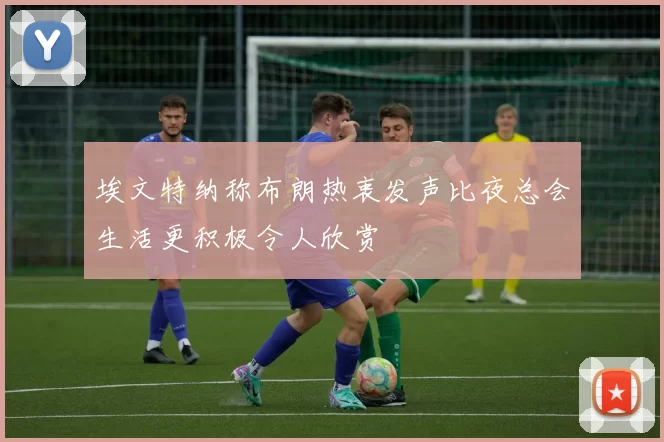 埃文特纳称布朗热衷发声比夜总会生活更积极令人欣赏