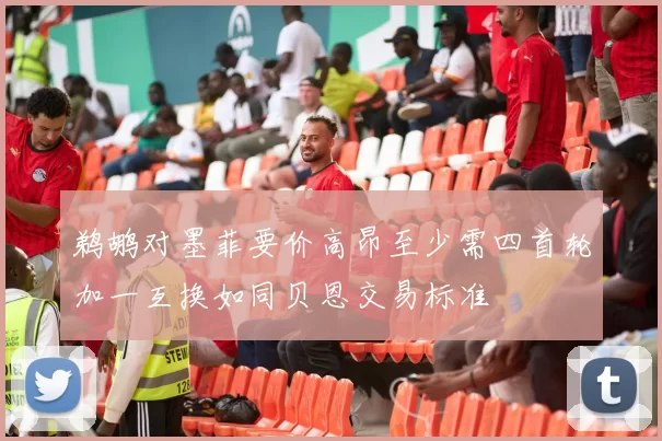 鹈鹕对墨菲要价高昂至少需四首轮加一互换如同贝恩交易标准