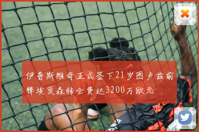 伊普斯维奇正式签下21岁图卢兹前锋埃莫森转会费达3200万欧元