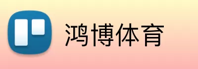 鸿博体育 logo